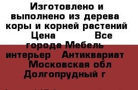 Изготовлено и выполнено из дерева, коры и корней растений. › Цена ­ 1 000 - Все города Мебель, интерьер » Антиквариат   . Московская обл.,Долгопрудный г.